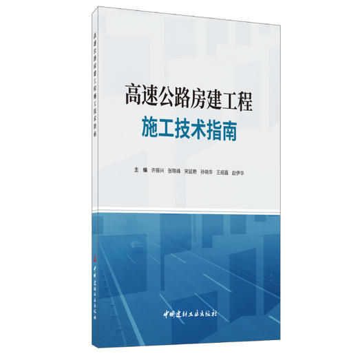 【新书 正版现货】高速公路房建工程施工技术指南 许振兴著 中国建材工业出版社 商品图0