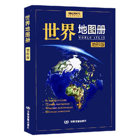 世界地图册（地形版）2020年新版 以政区地图和地形地图为主 图文并茂