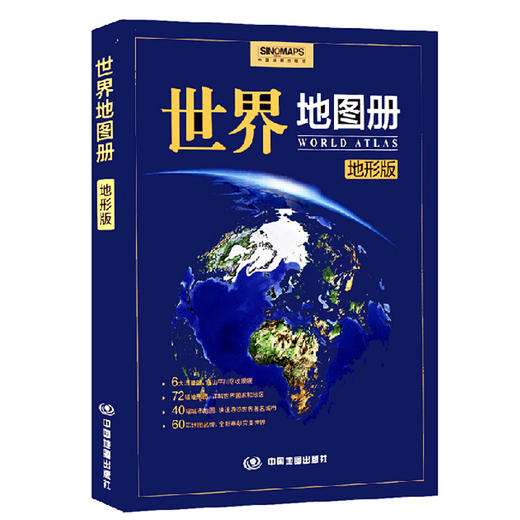 世界地图册（地形版）2020年新版 以政区地图和地形地图为主 图文并茂 商品图0