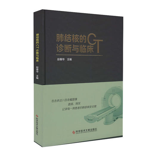 正版包邮 肺结核的CT诊断与临床 赵春华 肺结核 计算机X线 扫描体层摄影 诊断学800张图案例 影像医学书籍 官 商品图1