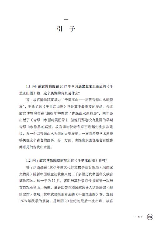 百问千里——王希孟〈千里江山图〉卷问答录 商品图1