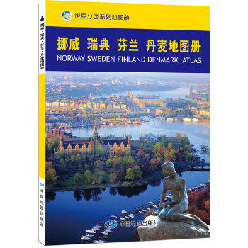 【世界分国系列地图册】挪威 瑞典 荷兰 丹麦地图册 商品图1