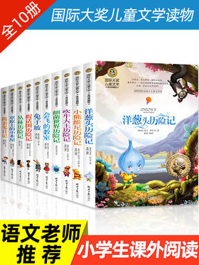 国际大奖儿童文学读物获奖小说全套10册小学生必读课外书籍