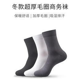 经典商务袜 v12.0 冬款 超厚毛圈 保暖舒适 加厚款（3双）