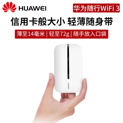 正品华为随行wifi3全网通4g无线路由器随身mifi-全国联保 商品图1