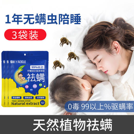【限时钜惠买二送一！吸附祛除螨虫】天然植物柠檬桉叶香茅提取物 祛螨包 99%除螨率 居家沙发床枕头 无毒无刺激除臭留香 味道清新自然 孕妇婴儿宠物适用 呵护家庭健康 商品图1