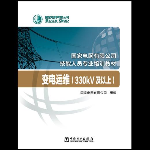 变电运维（330kV及以上）(国家电网有限公司技能人员专业培训教材) 商品图2