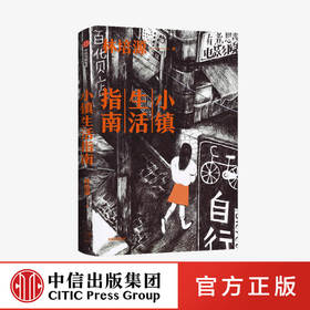 小镇生活指南 林培源 著 中国南方 潮汕 越南新娘 单亲妈妈 失孤父母 自由和安居 中信出版社图书 正版