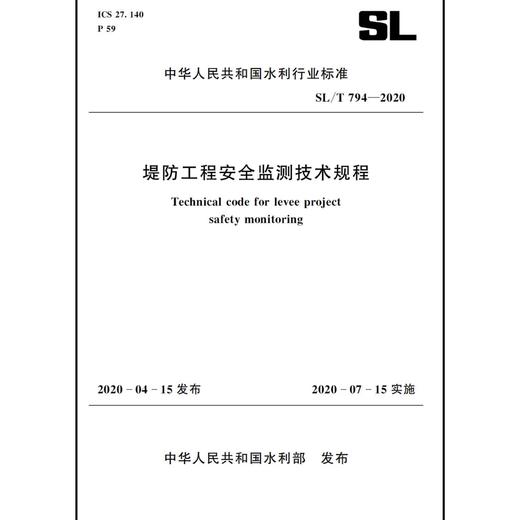 堤防工程安全监测技术规程SL/T 794-2020（中华人民共和国水利行业标准） 商品图0