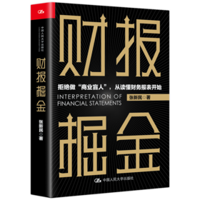 财报掘金   张新民