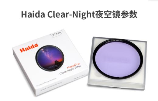 Haida海大滤镜NanoPro镀膜抗光害夜空镜67/72/77mm适佳能尼康索尼 商品图6