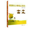 小学观止读本古文 小学生古文阅读 浙江大学出版社 商品缩略图0