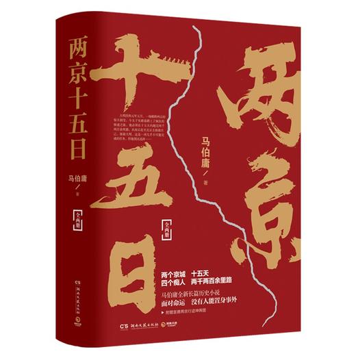 《两京十五日》| 马伯庸2020年全新长篇历史小说面对命运，没人能置身事外。随书附赠“宣德两京行迹坤舆图” 商品图0