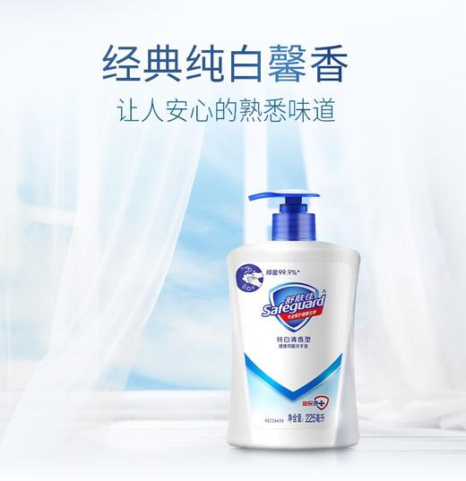 舒肤佳除菌洗手液225克*1瓶 商品图1