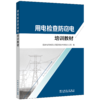 用电检查防窃电培训教材 商品缩略图0