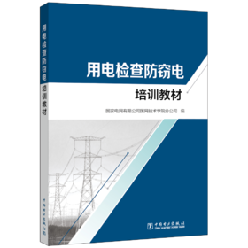 用电检查防窃电培训教材