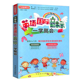 方洲新概念小学生英语国际音标一学就会 华语教学出版社