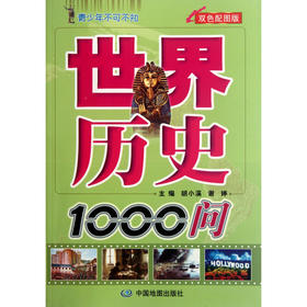 世界历史1000问(双色配图版)