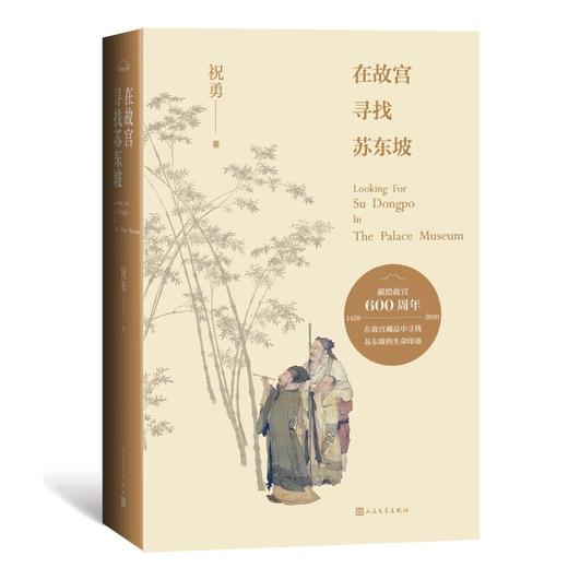 在故宫寻找苏东坡 商品图0