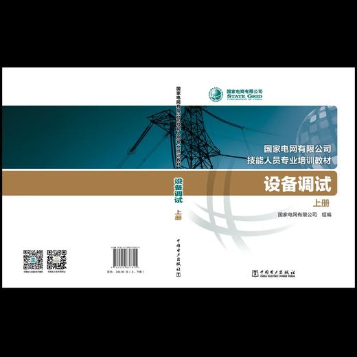 设备调试(国家电网有限公司技能人员专业培训教材) 商品图2
