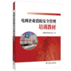 电网企业消防安全管理培训教材 商品缩略图0