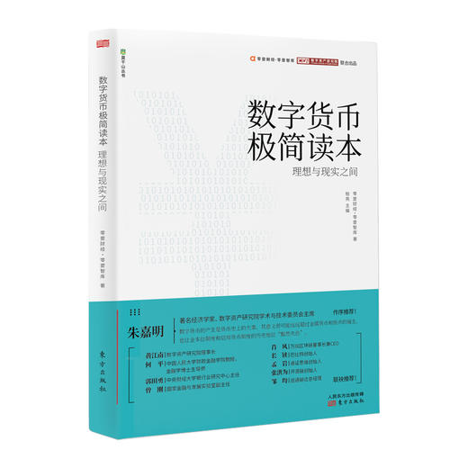 数字货币极简读本 理想与现实之间 商品图0
