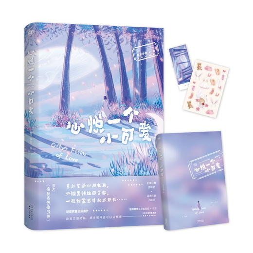 心悦一个小可爱 原名《换种姿势撩男神》 柚子多肉甜宠之作 新增两篇全新番外 言情爱情小说 商品图1