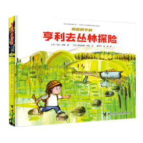 亨利去丛林探险 勇敢的亨利系列