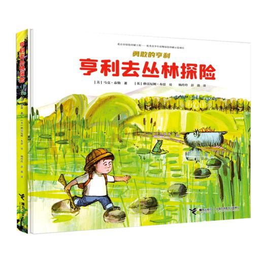 亨利去丛林探险 勇敢的亨利系列 商品图0