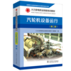 火力发电职业技能培训教材 汽轮机设备运行（第二版） 商品缩略图0