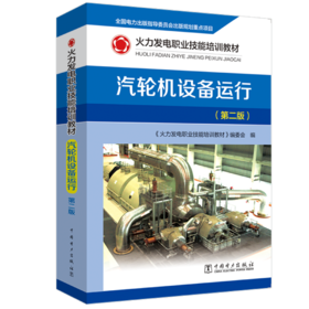 火力发电职业技能培训教材 汽轮机设备运行（第二版）