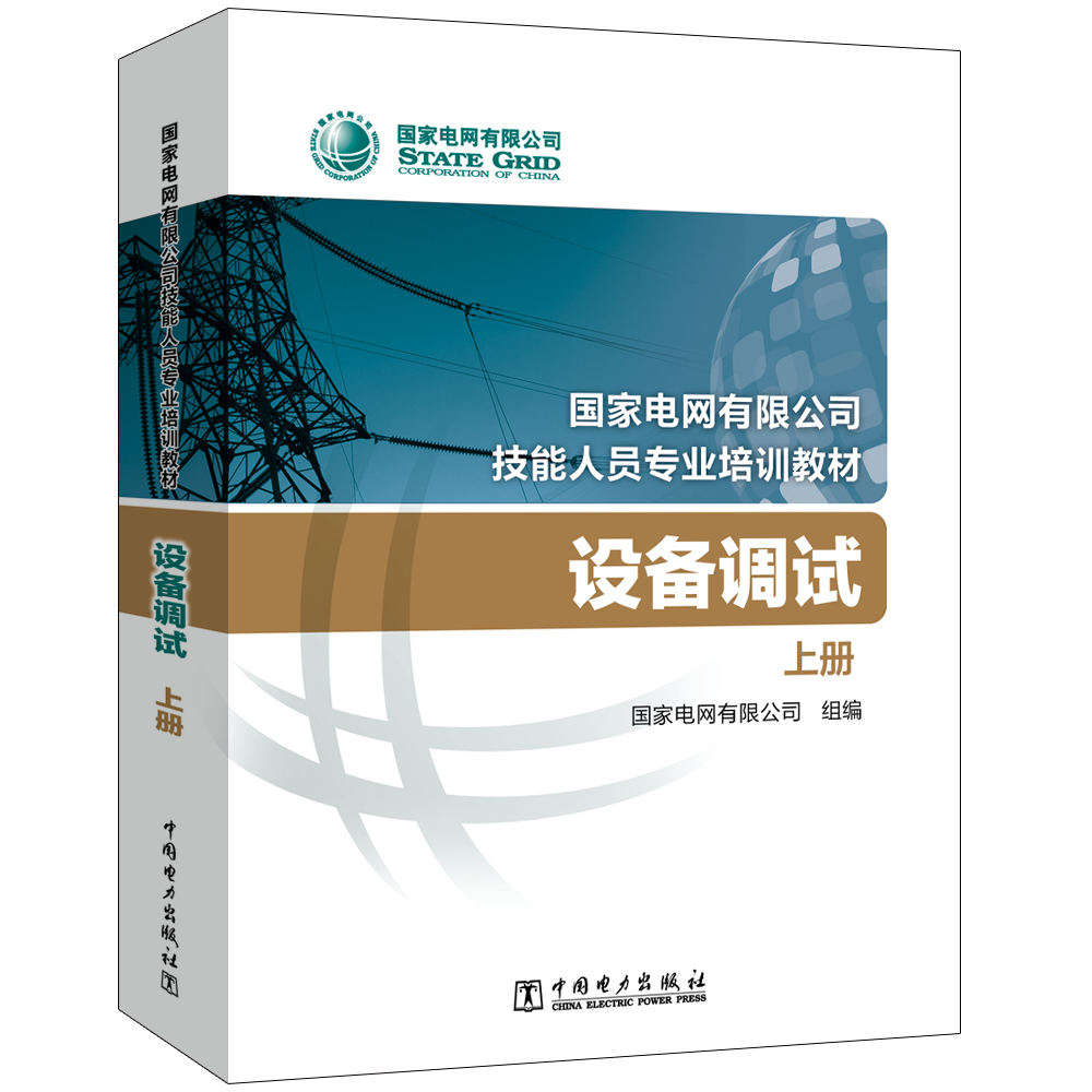 设备调试(国家电网有限公司技能人员专业培训教材)