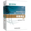 设备调试(国家电网有限公司技能人员专业培训教材) 商品缩略图0