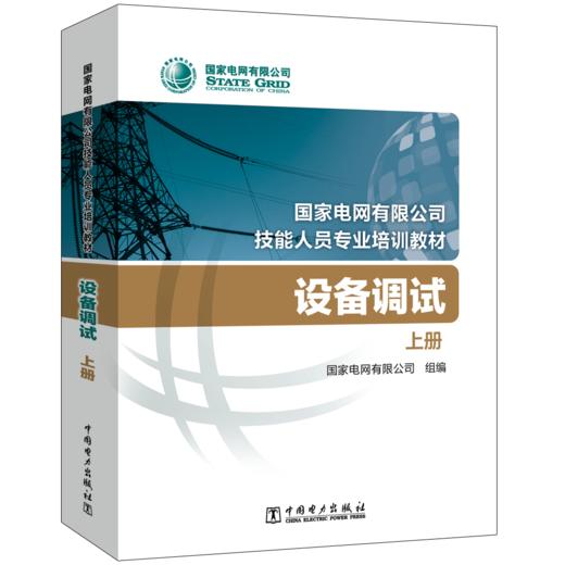 设备调试(国家电网有限公司技能人员专业培训教材) 商品图0