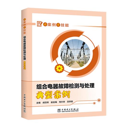 讲案例学技能 组合电器故障检测与处理典型案例 商品图0