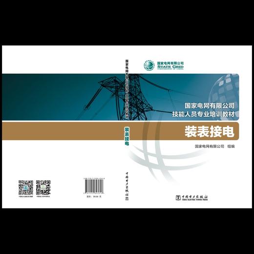 装表接电(国家电网有限公司技能人员专业培训教材) 商品图1