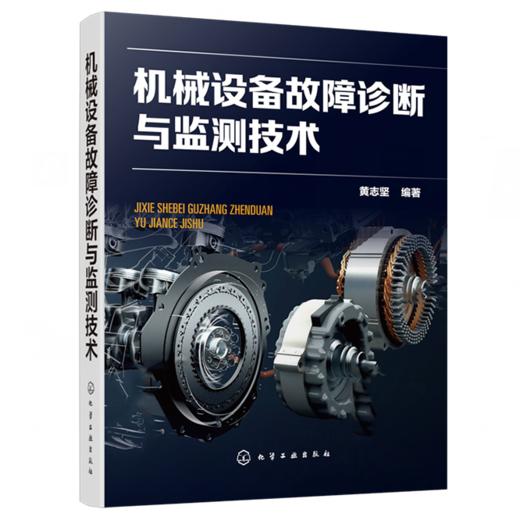 机械设备故障诊断与检测技术 商品图0