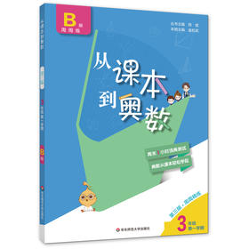 从课本到奥数.三年级第一学期(B版周周练)(第三版) 2020