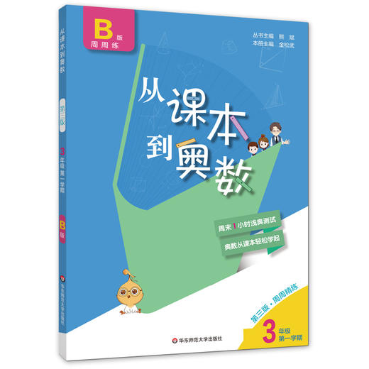 从课本到奥数.三年级第一学期(B版周周练)(第三版) 2020 商品图0