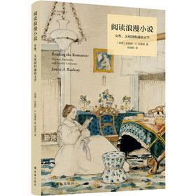 阅读浪漫小说 女性,父权制和通俗文学