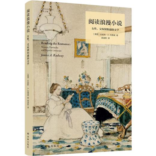 阅读浪漫小说 女性,父权制和通俗文学 商品图0