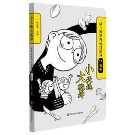 小天地大乾坤 幼儿园室内运动游戏口袋本