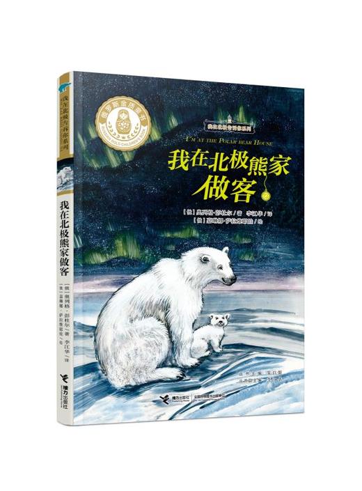 我在北极告诉你系列 我在北极熊家做客 商品图0