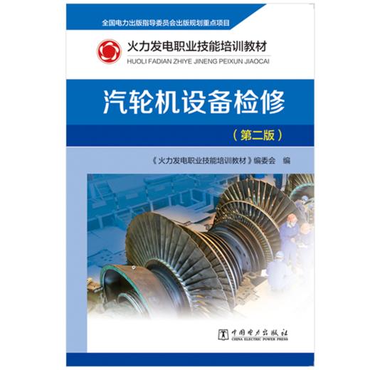 汽轮机设备检修(第2版) 商品图0