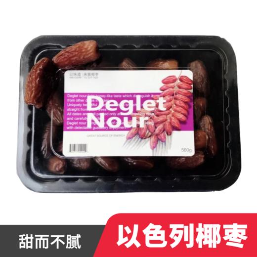 以色列椰枣 500g 纯天然 富含多重微量元素 多酚 维B维C 健康零食首选 商品图1