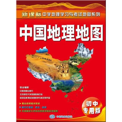 中国地理地图(初中专用版) 商品图0