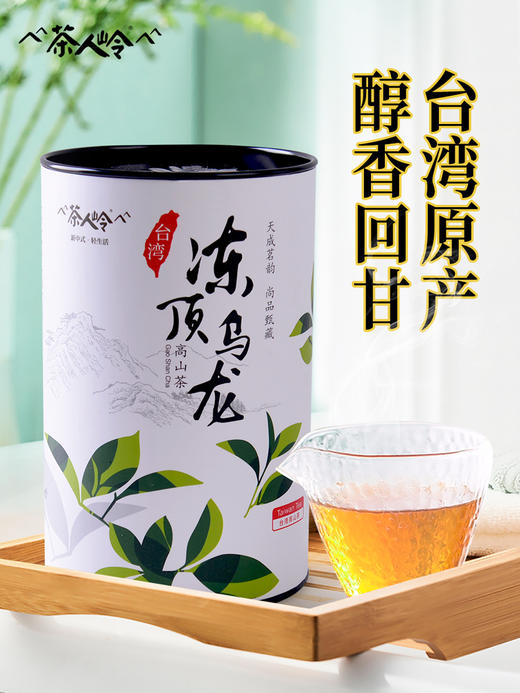茶人岭 【台湾原装高山茶】冻顶乌龙150g  乌龙茶叶 商品图0