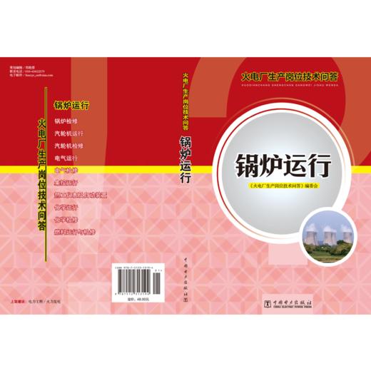 火电厂生产岗位技术问答 锅炉运行 商品图2