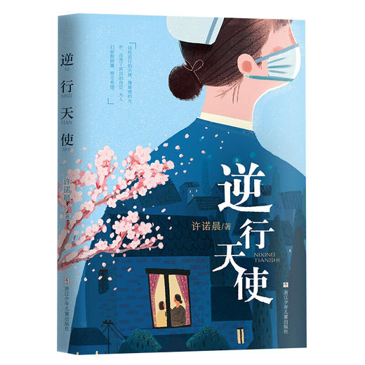 逆行天使 浙江少年儿童出版社 商品图0
