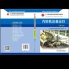 火力发电职业技能培训教材 汽轮机设备运行（第二版） 商品缩略图1